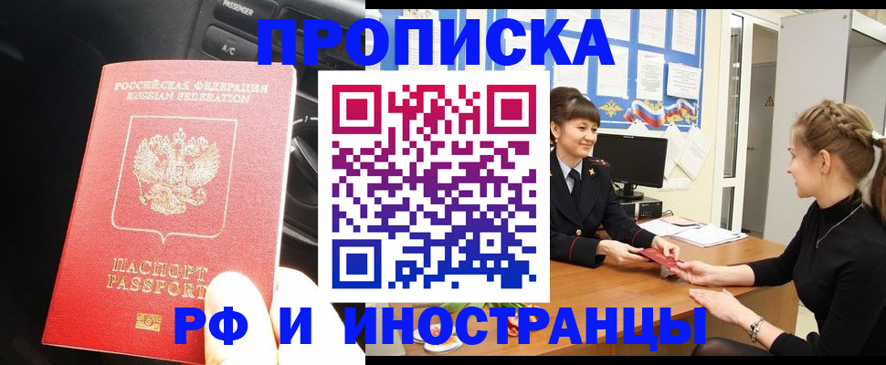 прописка гарантия в Новокузнецке