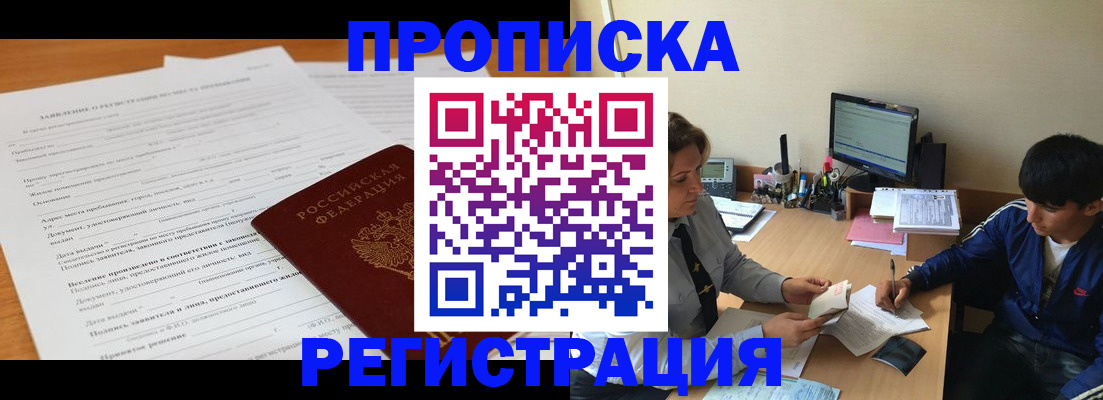 прописка гарантия в Новокузнецке