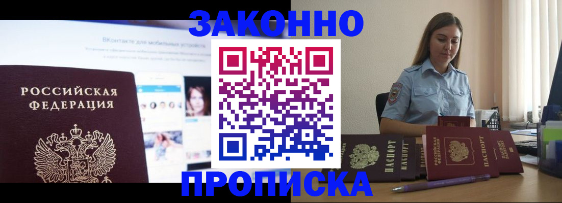 купить прописку в Новокузнецке