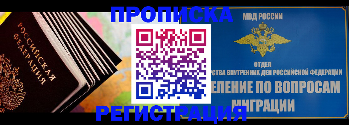 временная прописка в Новокузнецке