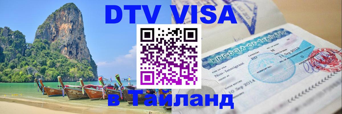 DTV виза Тайланд 