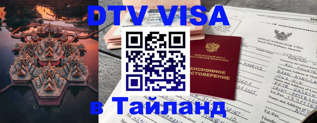 Стоимость и условия DTV визы — оформление в Таиланд под ключ - 20.11.2025 